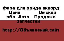 фара для хонда аккорд › Цена ­ 2 500 - Омская обл. Авто » Продажа запчастей   